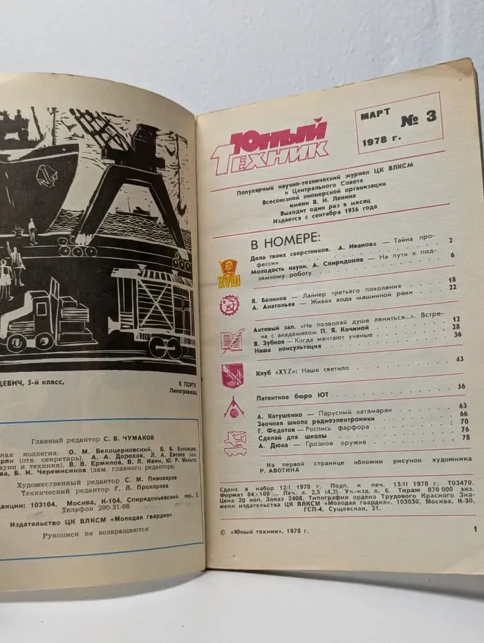 Юный техник. Выпуск № 3/1978