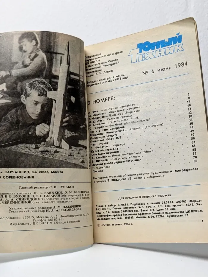 Юный техник. Выпуск №6/1984