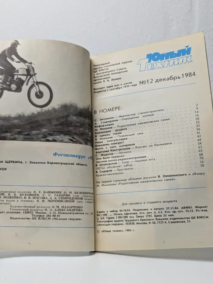Юный техник. Выпуск № 12/1984