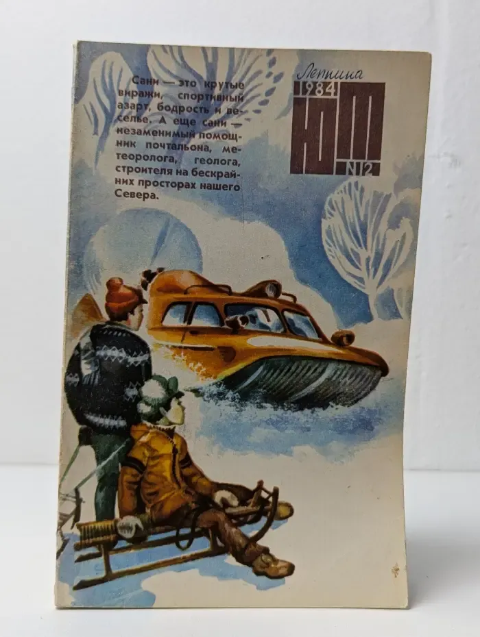 Юный техник. Выпуск № 12/1984