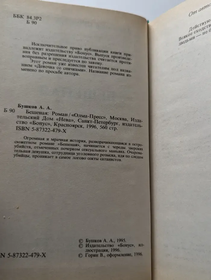 Бешеная