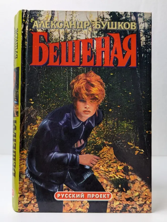 Бешеная