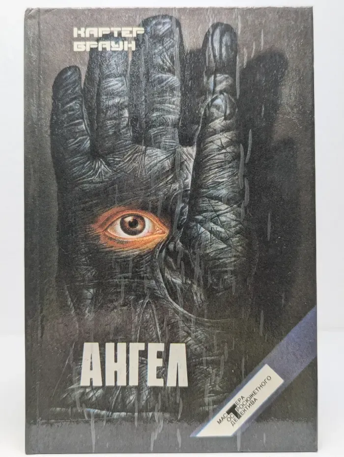Браун. Собрание избранных произведений. Том 10. Ангел