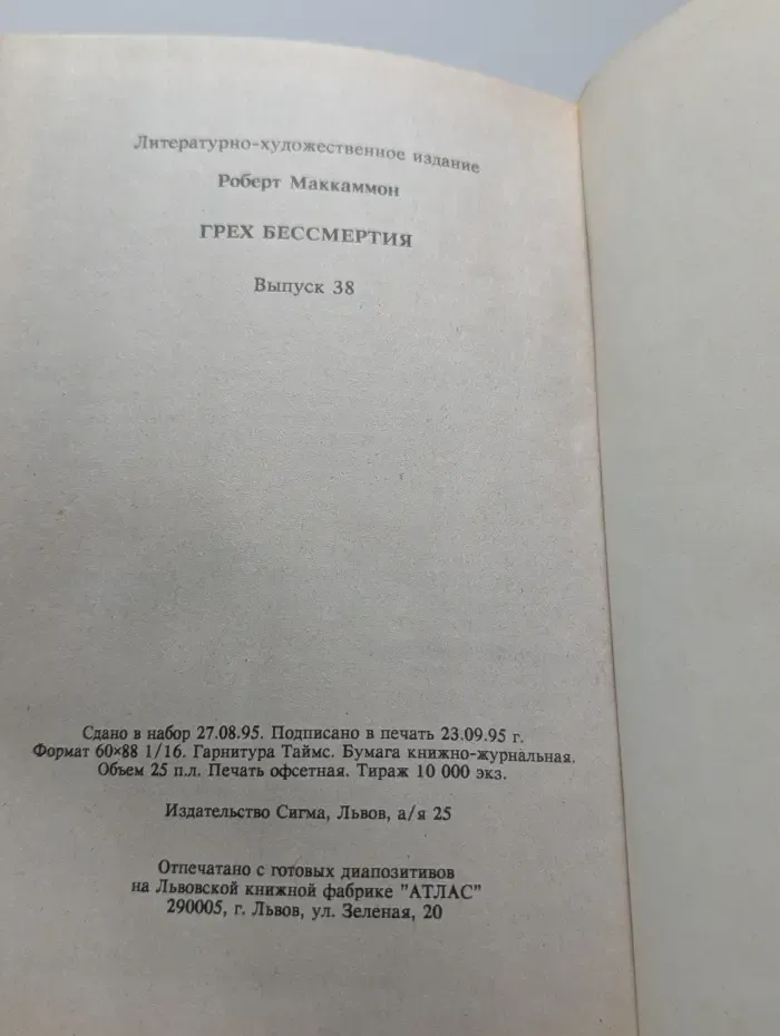 Грех бессмертия