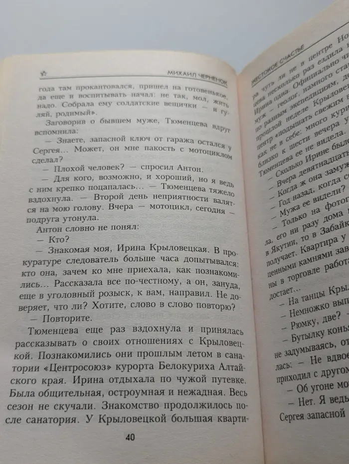 Жестокое счастье