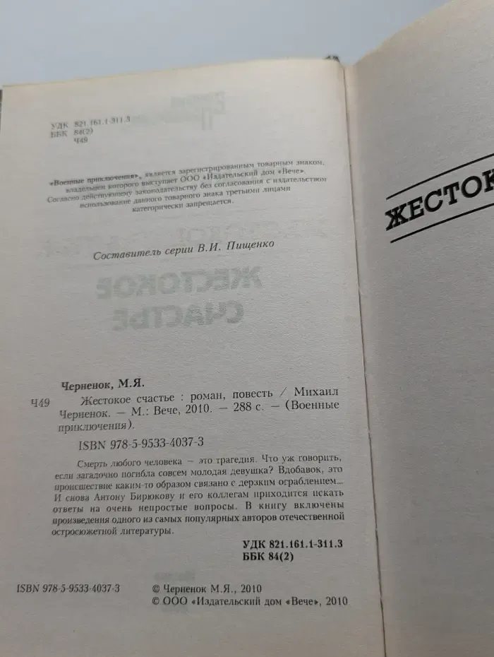 Жестокое счастье