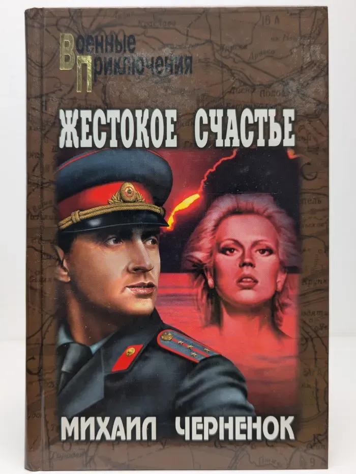 Жестокое счастье