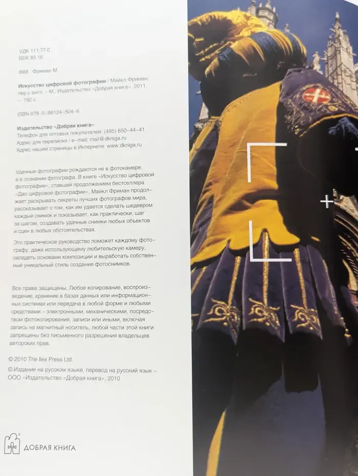 Искусство цифровой фотографии. Продвинутые приемы и техники создания удачных фотоснимков