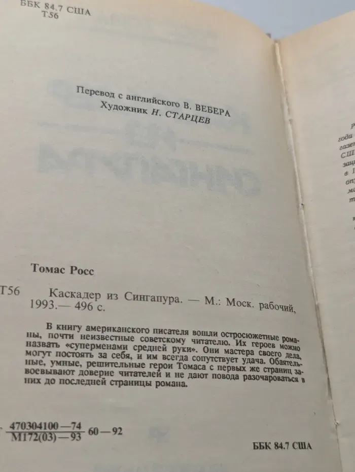 Каскадер из Сингапура