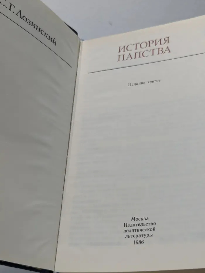 История папства