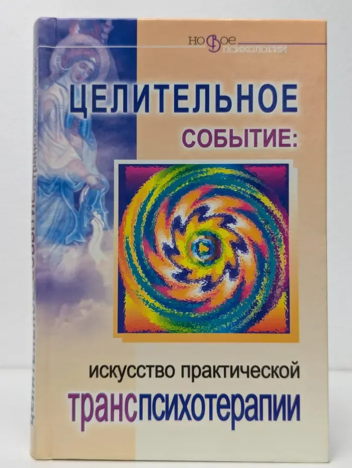 Целительное событие: искусство практической транспсихотерапии