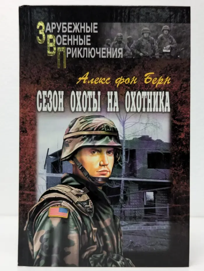 Сезон охоты на Охотника