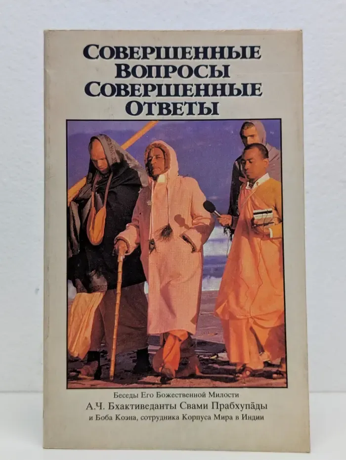 Совершенные вопросы. Совершенные ответы