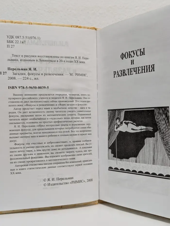 Загадки, фокусы и развлечения