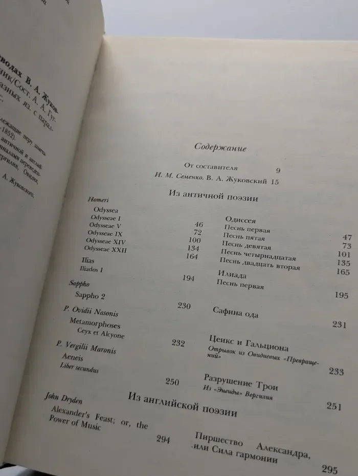 Зарубежная поэзия в переводах В. А. Жуковского. Том 1