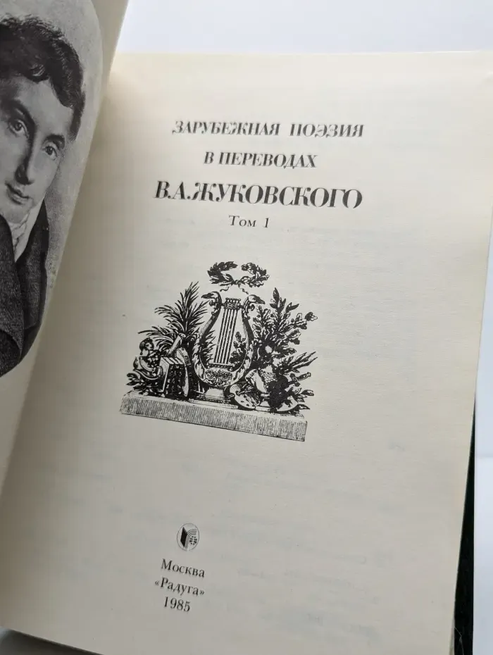 Зарубежная поэзия в переводах В. А. Жуковского. Том 1