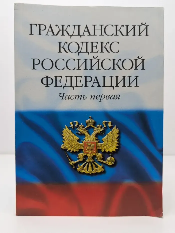 Гражданский кодекс Российской Федерации. Часть 1