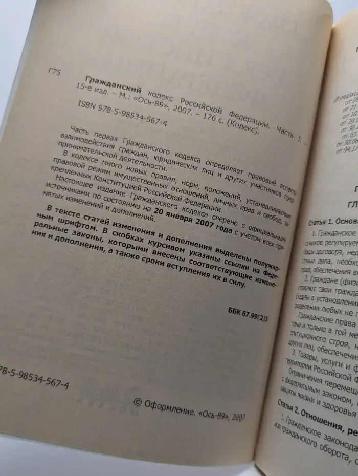 Гражданский кодекс Российской Федерации. Часть 1