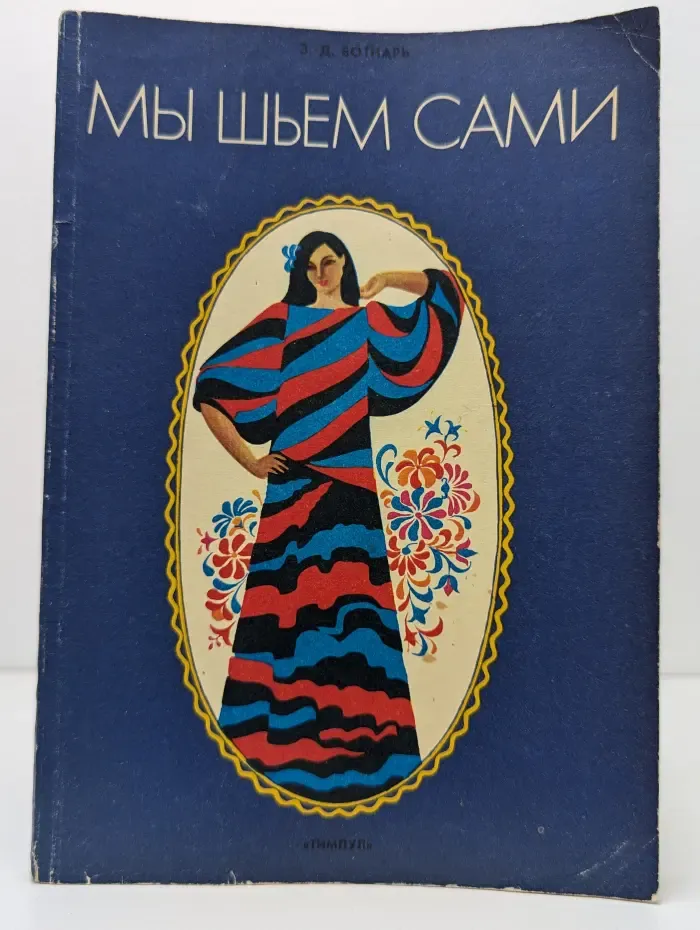 Мы шьем сами