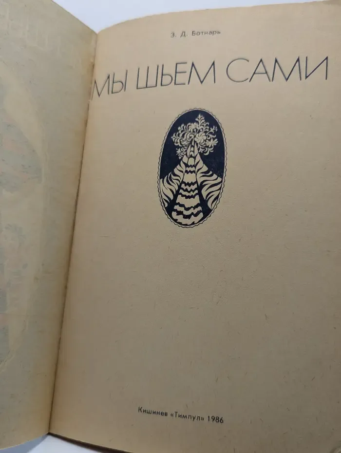Мы шьем сами