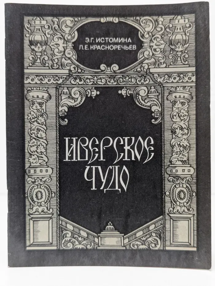 Иверское чудо