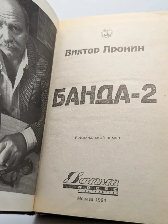 Банда - 2