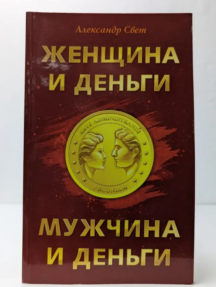 Женщина и деньги. Мужчина и деньги
