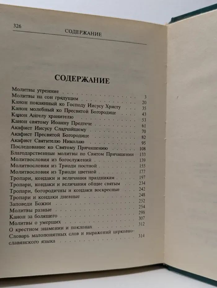 Молитвослов