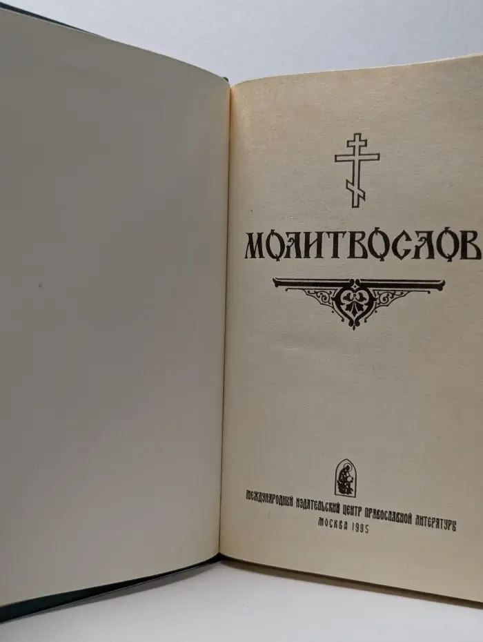 Молитвослов