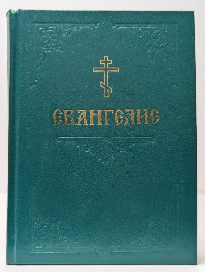 Евангелие