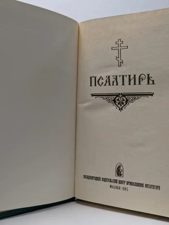 Псалтирь