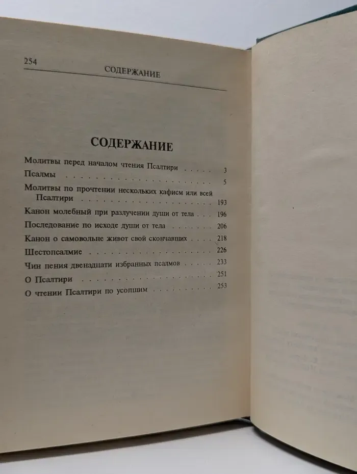 Псалтирь