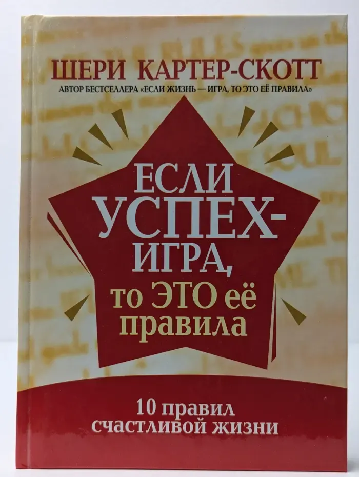 Если успех — игра, то это ее правила
