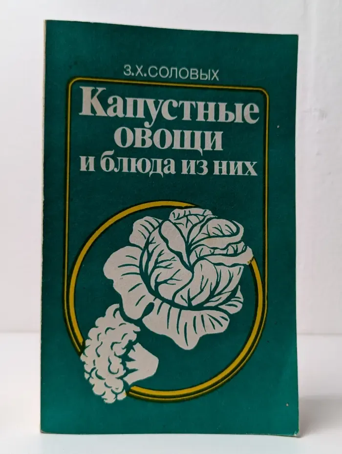 Капустные овощи и блюда из них