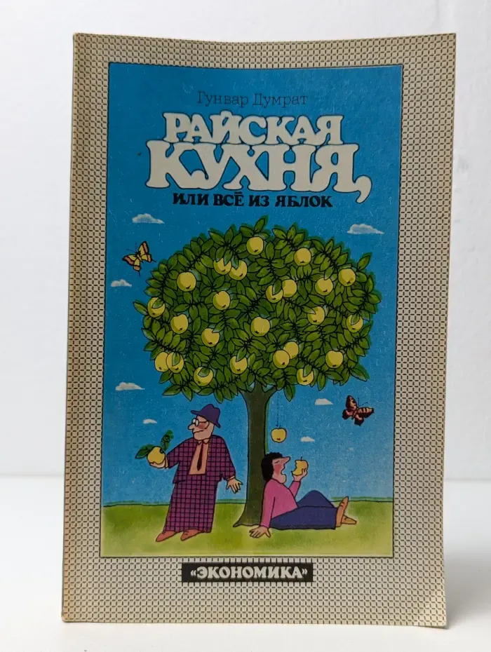 Райская кухня, или всё из яблок