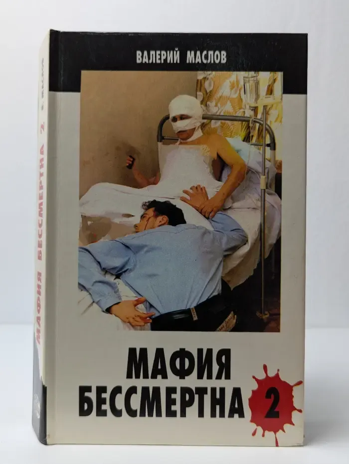 Мафия бессмертна - 2