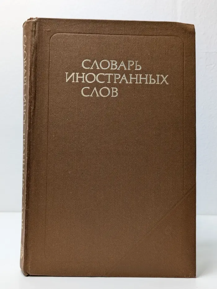 Словарь иностранных слов