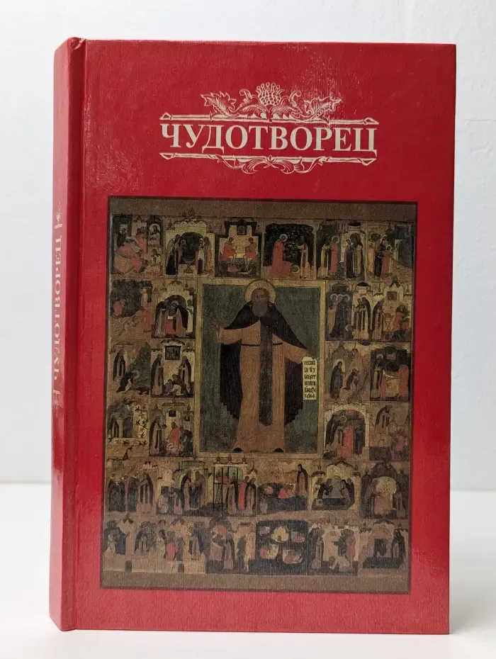 Чудотворец