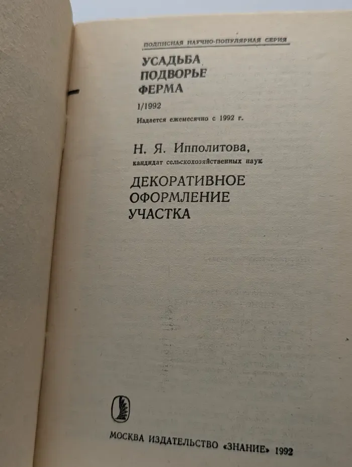Декоративное оформление участка. Выпуск №1/1992