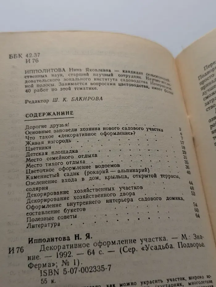 Декоративное оформление участка. Выпуск №1/1992