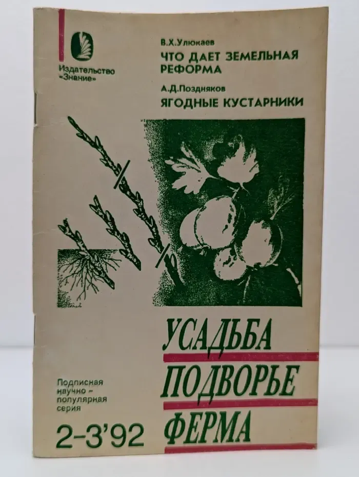 Усадьба. Подворье. Ферма. Выпуск № 2-3/1992. Что дает земельная реформа. Ягодные кустарники