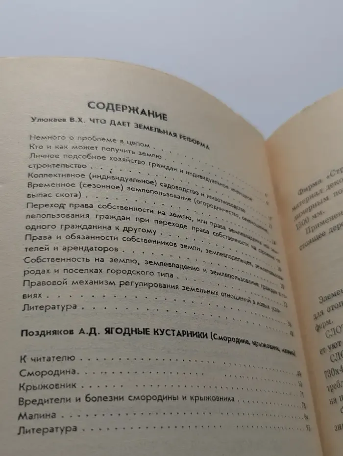 Усадьба. Подворье. Ферма. Выпуск № 2-3/1992. Что дает земельная реформа. Ягодные кустарники