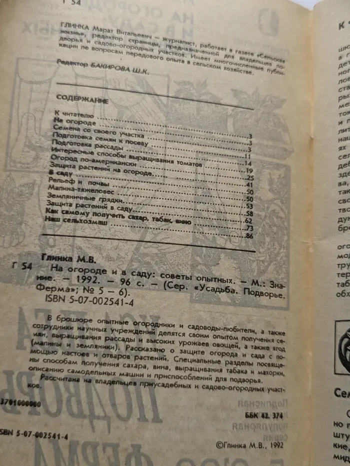 На огороде и в саду. Советы опытных. Выпуск № 5-6/1992