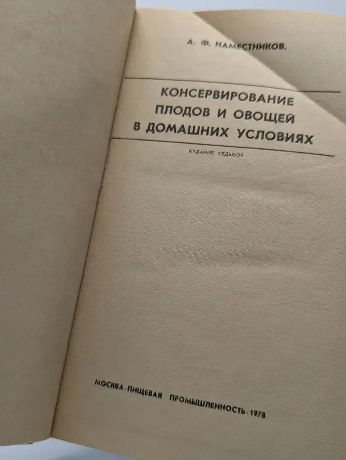 Консервирование плодов и овощей в домашних условиях