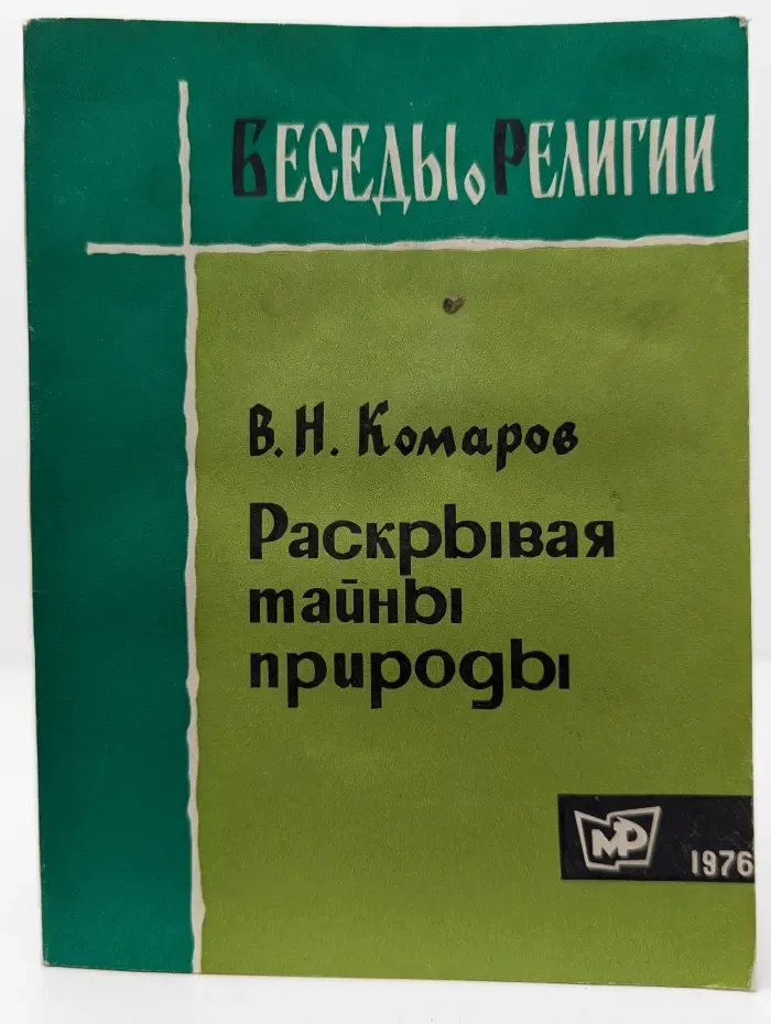 Раскрывая тайны природы