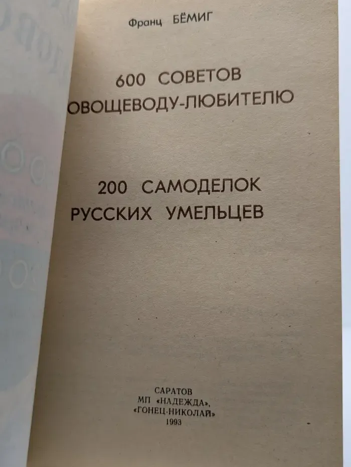 Огороднику и садоводу. 600 советов немецких специалистов, 200 самоделок русских умельцев