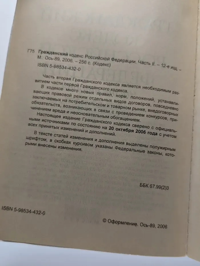 Гражданский Кодекс Российской Федерации. Часть 2