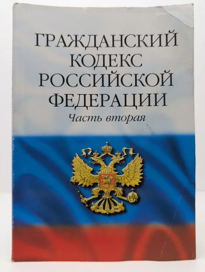 Гражданский Кодекс Российской Федерации. Часть 2