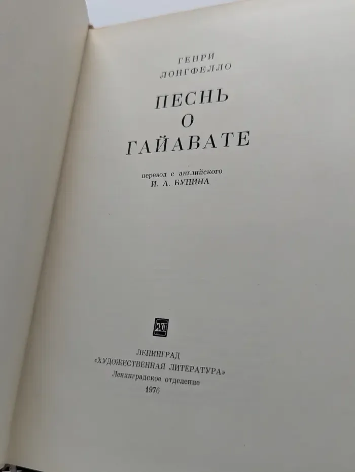 Песнь о Гайавате