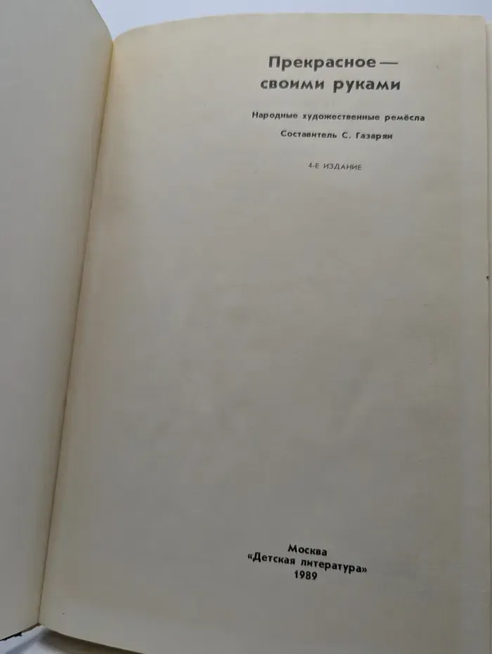 Прекрасное - своими руками